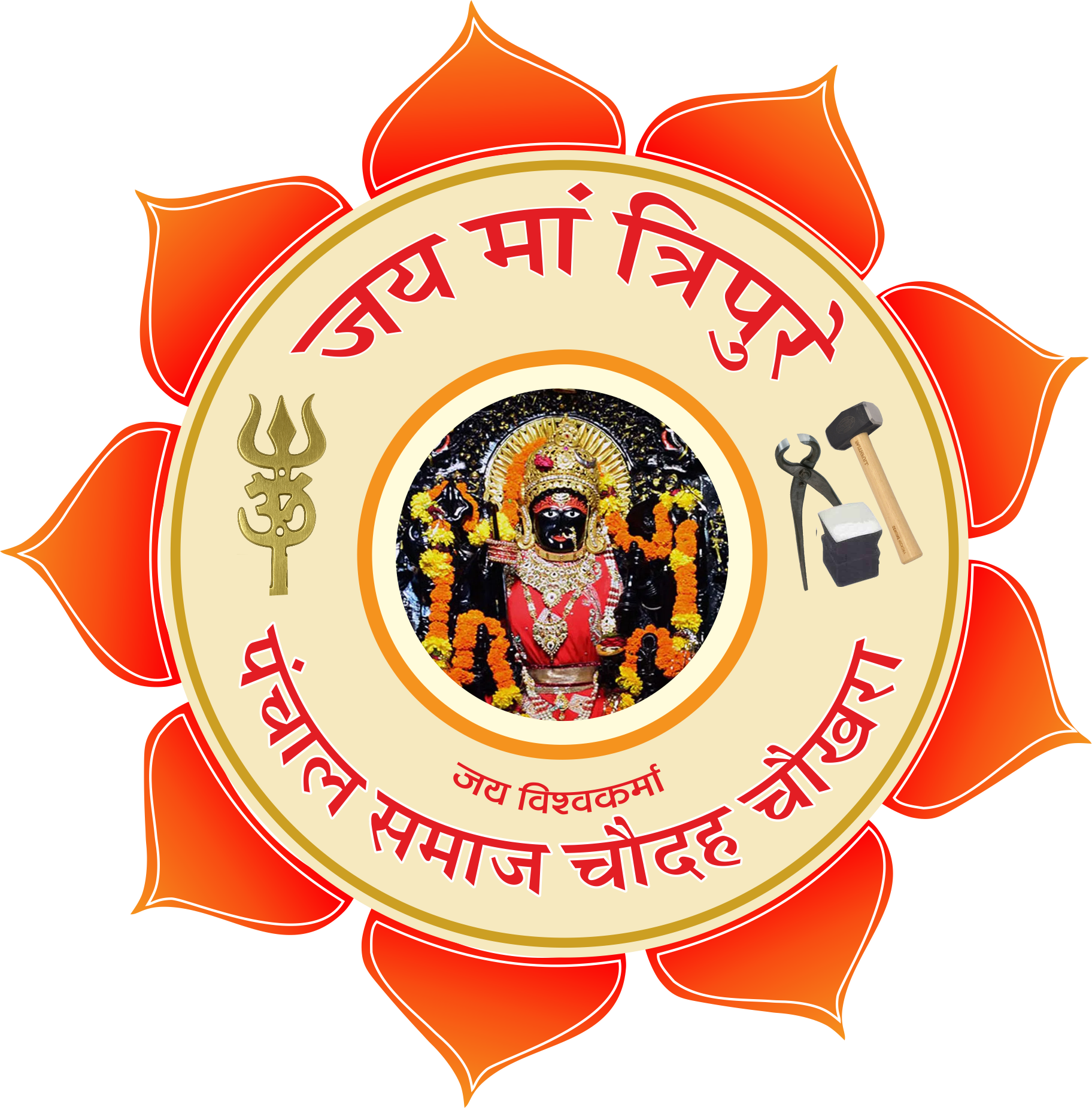 पंचाल समाज चौदह चोखरा - जय माँ त्रिपुरा